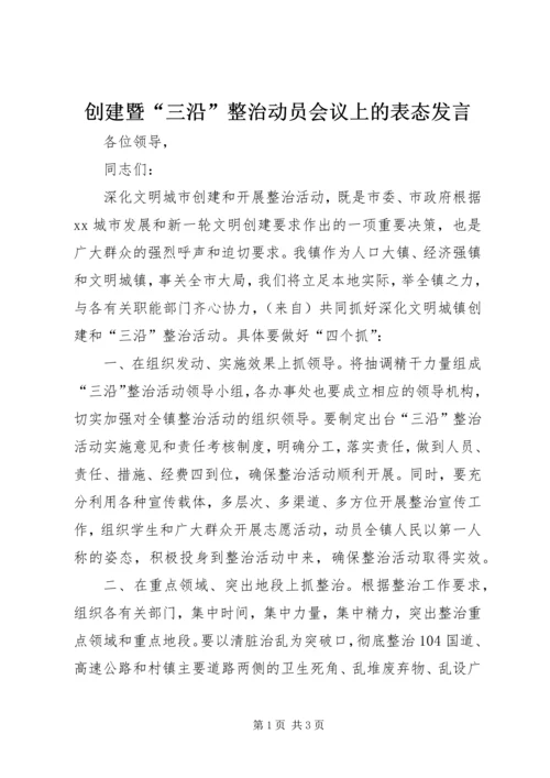 创建暨“三沿”整治动员会议上的表态发言.docx