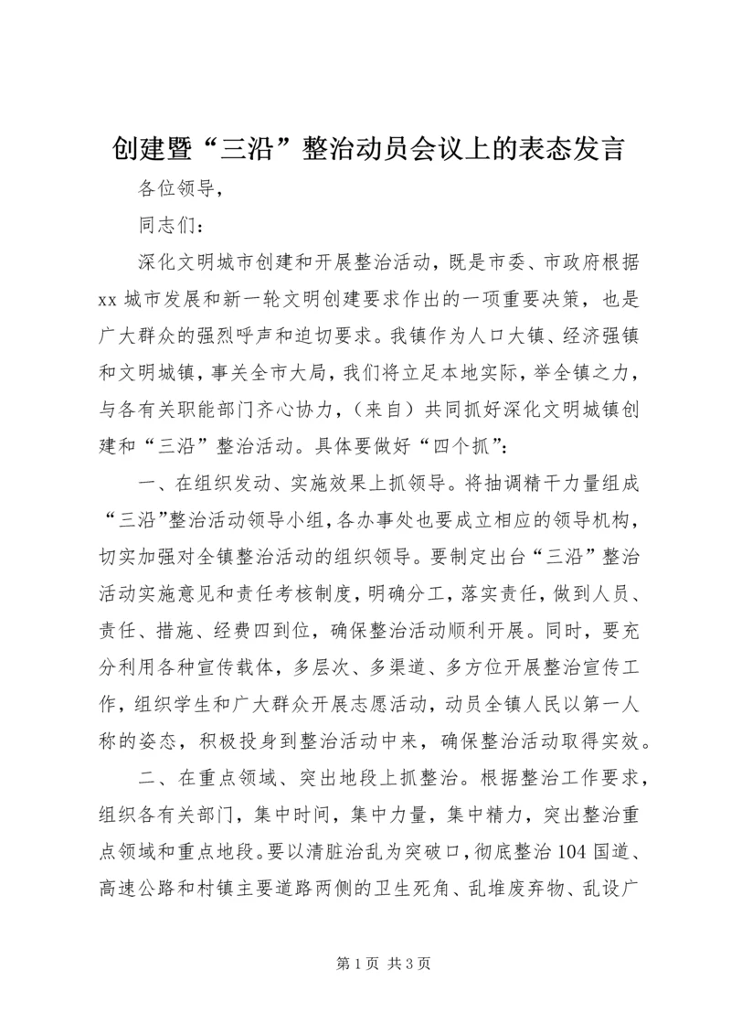 创建暨“三沿”整治动员会议上的表态发言.docx