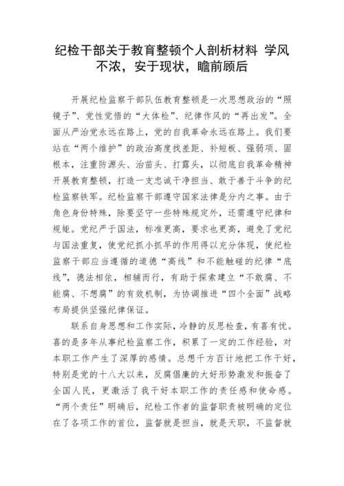 20230404：纪检干部关于教育整顿个人剖析材料.docx