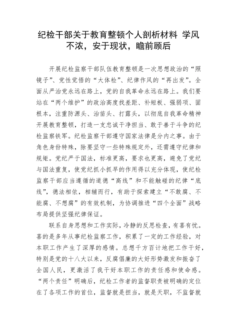 20230404：纪检干部关于教育整顿个人剖析材料.docx