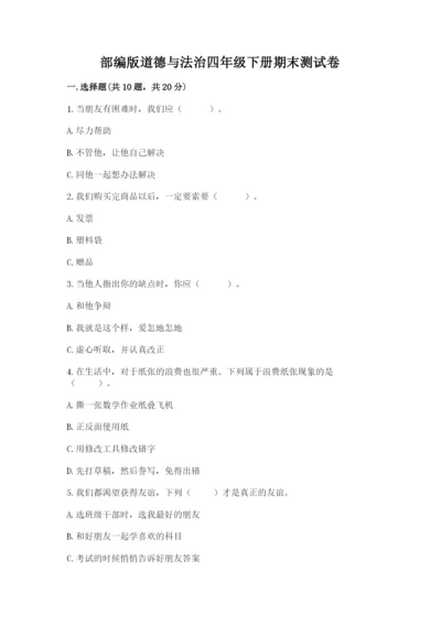 部编版道德与法治四年级下册期末测试卷附答案（模拟题）.docx