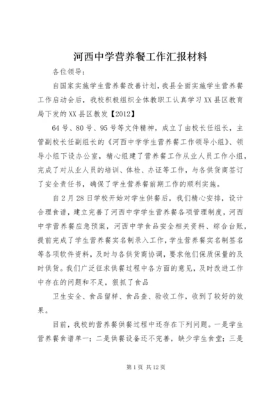 河西中学营养餐工作汇报材料_1 (2).docx