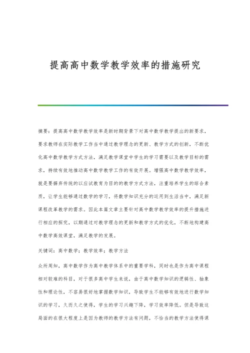 提高高中数学教学效率的措施研究.docx