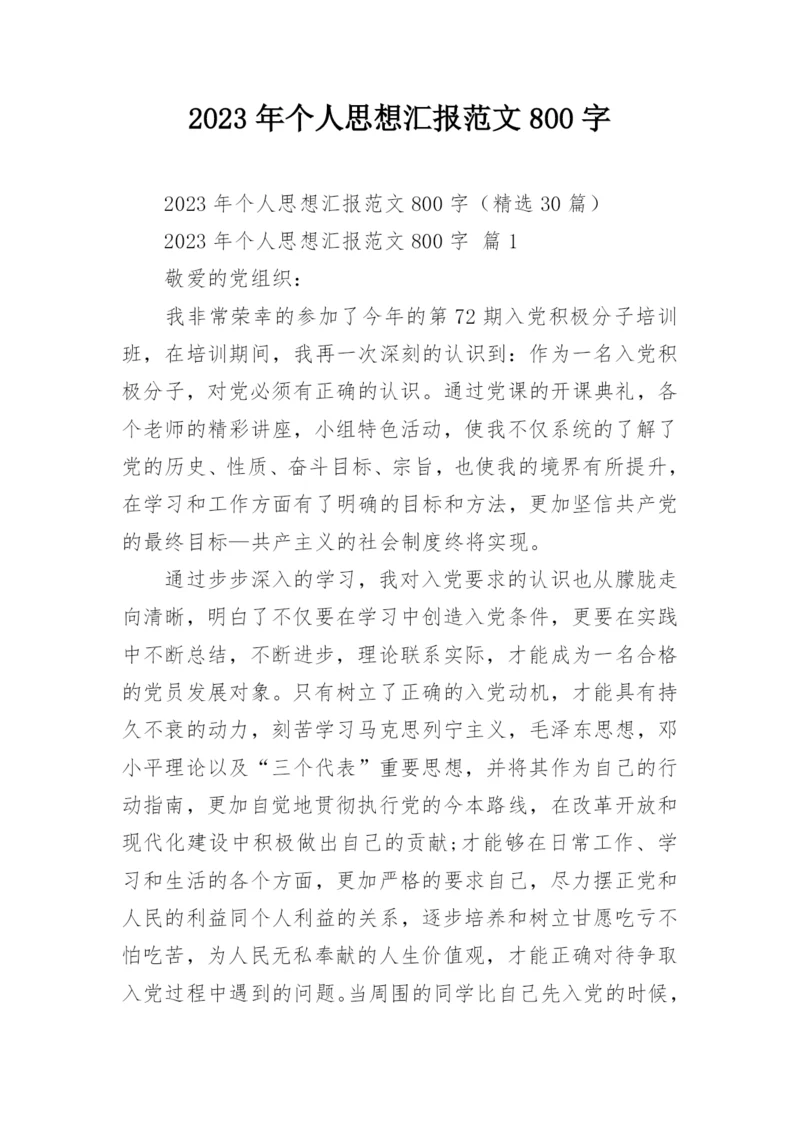 2023年个人思想汇报范文800字.docx