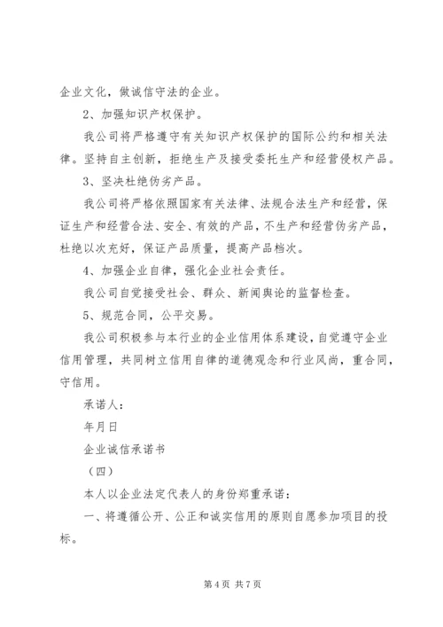 企业诚信承诺书五篇.docx