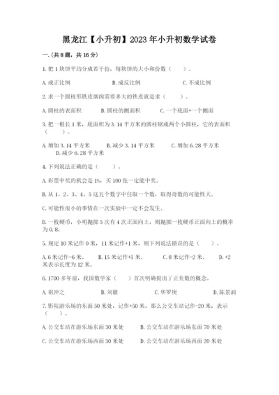 黑龙江【小升初】2023年小升初数学试卷含答案（黄金题型）.docx