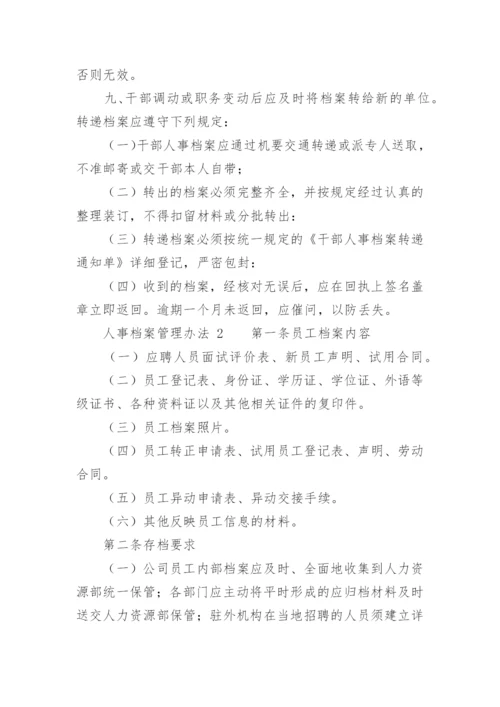 人事档案管理办法.docx