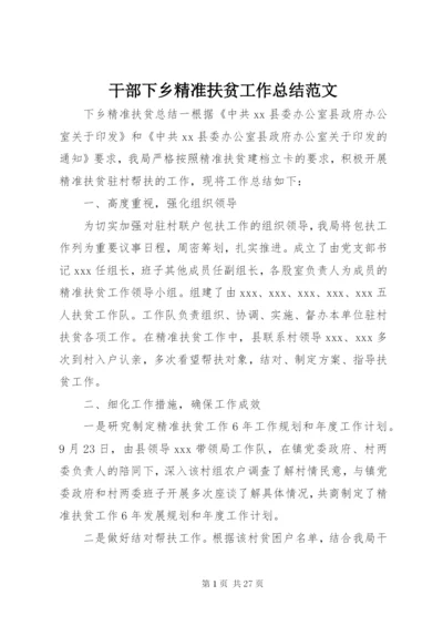 干部下乡精准扶贫工作总结范文.docx