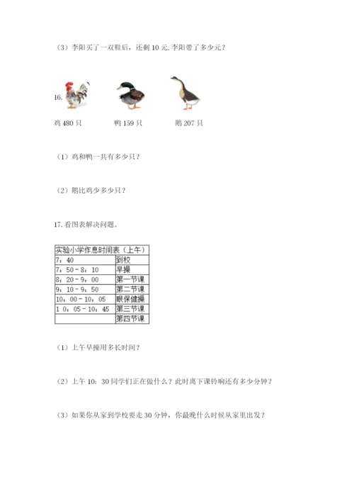 小学三年级数学应用题大全附参考答案（能力提升）.docx