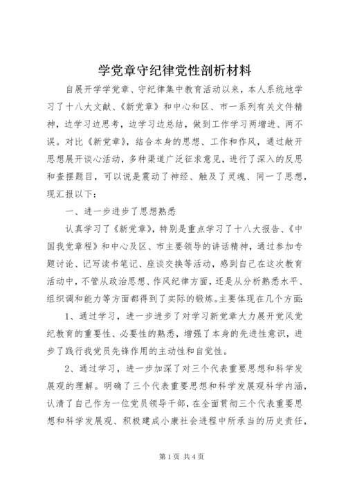 学党章守纪律党性剖析材料 (2).docx