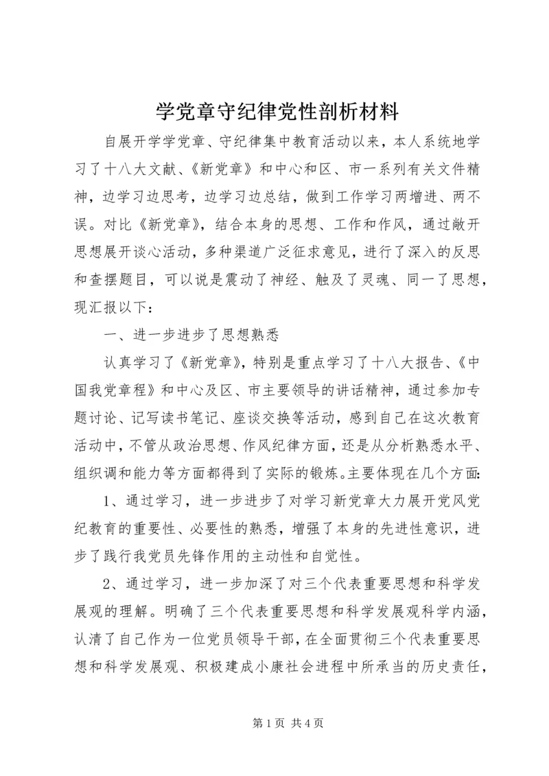 学党章守纪律党性剖析材料 (2).docx