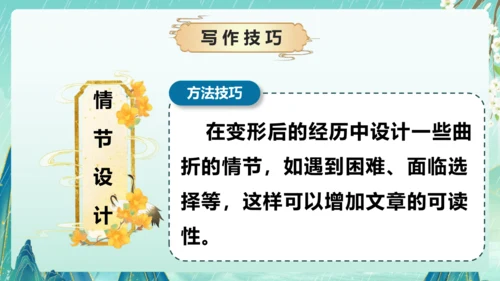 部编版六年级语文上册单元作文系列《变形记》课件