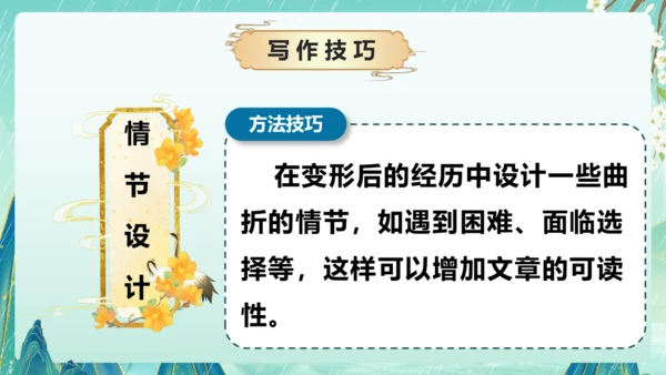 部编版六年级语文上册单元作文系列《变形记》课件