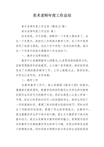 美术老师年度工作总结.docx