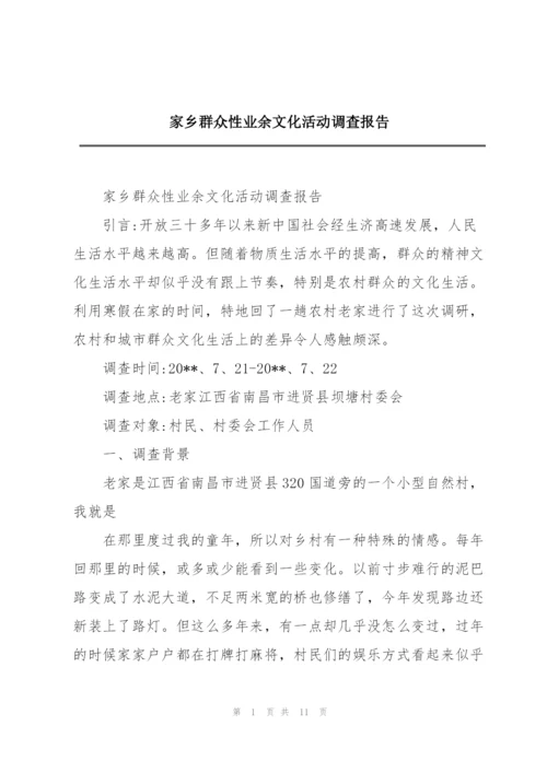 家乡群众性业余文化活动调查报告.docx