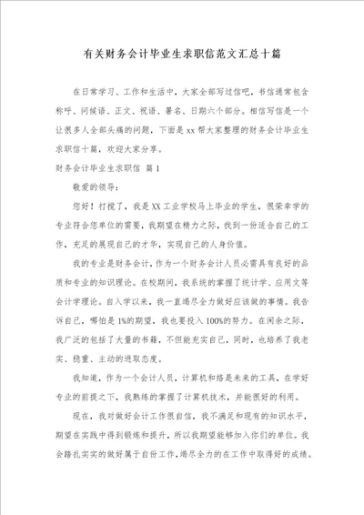 2021年有关财务会计毕业生求职信范文汇总十篇