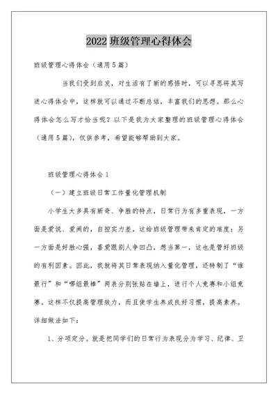 2022班级管理心得体会 17