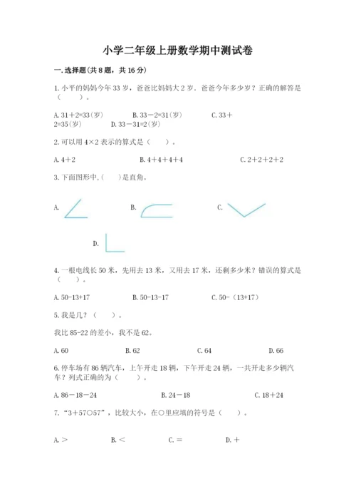 小学二年级上册数学期中测试卷含答案（综合卷）.docx