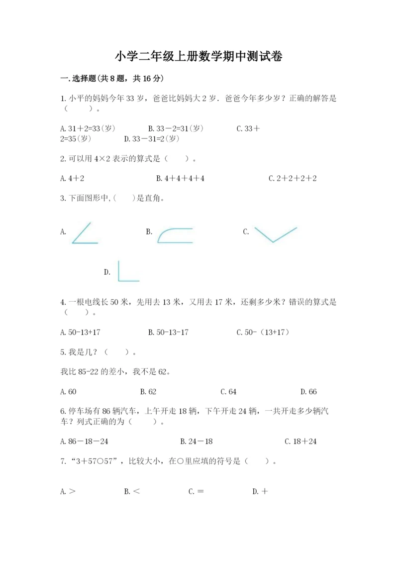 小学二年级上册数学期中测试卷含答案（综合卷）.docx