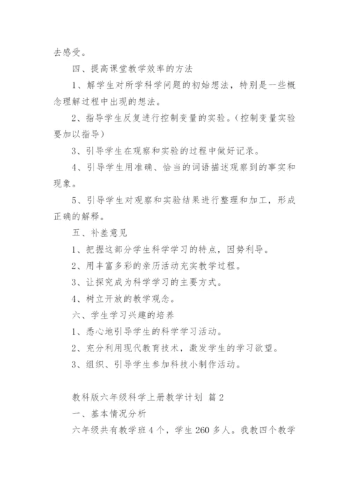 教科版六年级科学上册教学计划.docx