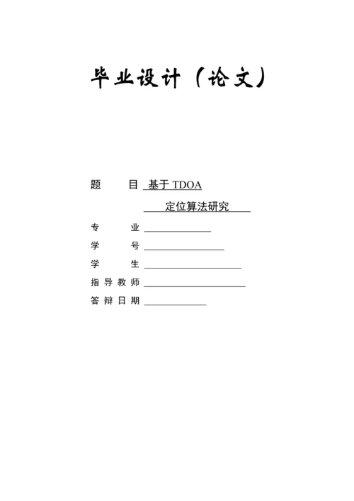 TDOA定位算法研究应用.docx