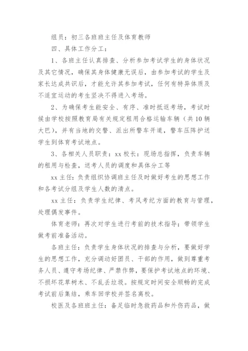 中学中考考点事件应急预案.docx