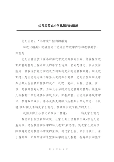 幼儿园防止小学化倾向的措施.docx