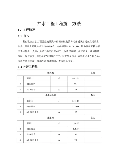 挡水坝混凝土浇筑专项综合标准施工专业方案.docx