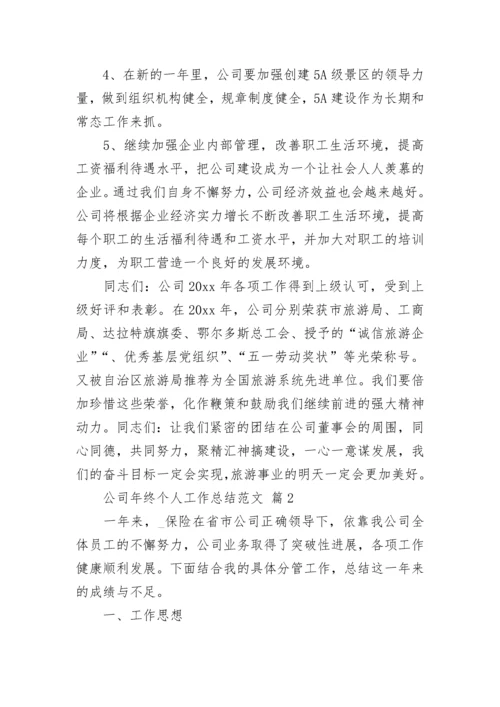公司年终个人工作总结范文.docx