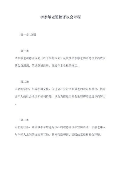 孝亲敬老道德评议会章程
