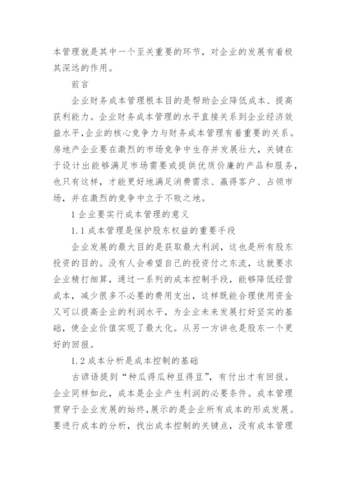 企业成本管理论文.docx