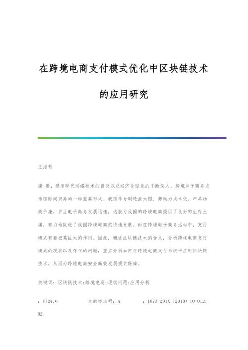 在跨境电商支付模式优化中区块链技术的应用研究.docx