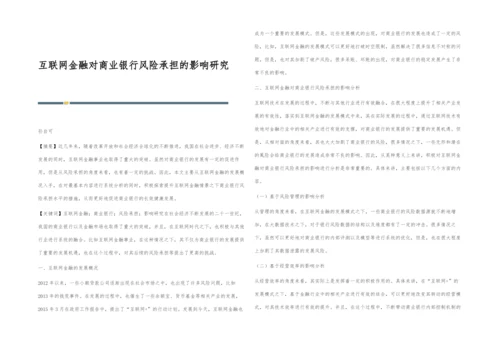 互联网金融对商业银行风险承担的影响研究.docx