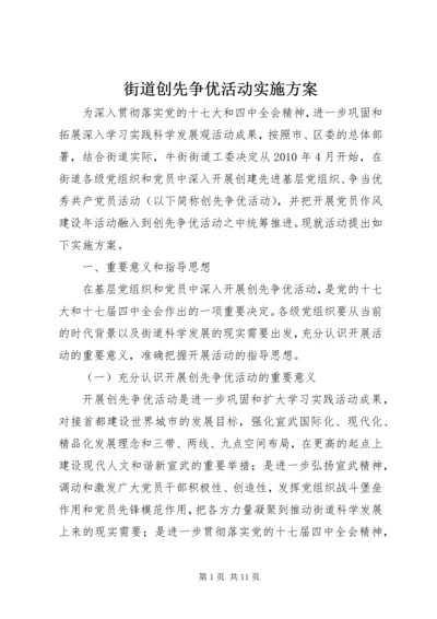 街道创先争优活动实施方案 (2).docx