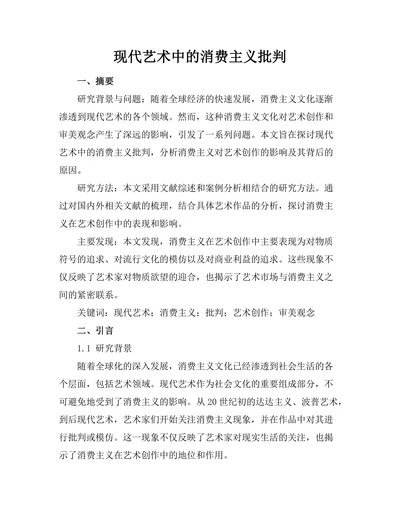 现代艺术中的消费主义批判