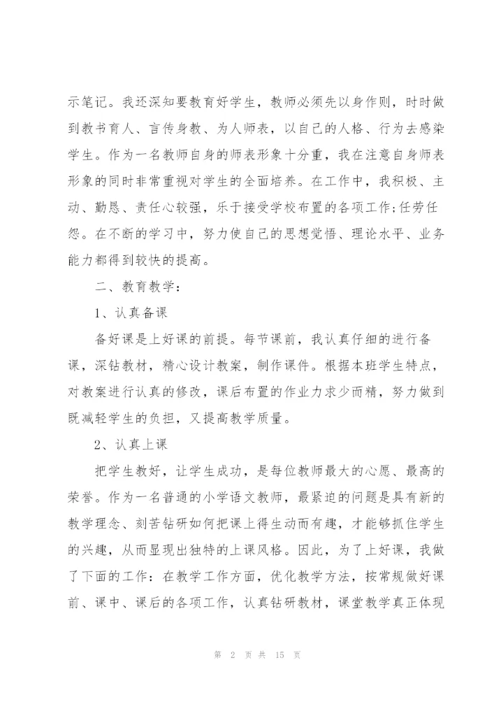 小学教师期末工作述职报告2021.docx