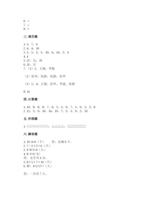 人教版一年级上册数学期末考试试卷精华版.docx