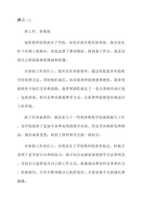 退休教师找到新工作感言