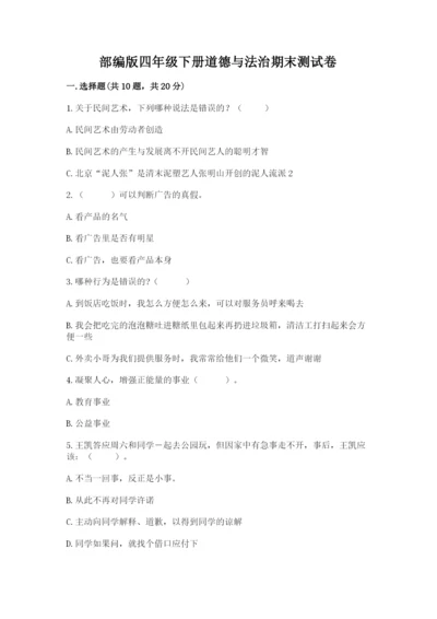 部编版四年级下册道德与法治期末测试卷含完整答案（网校专用）.docx