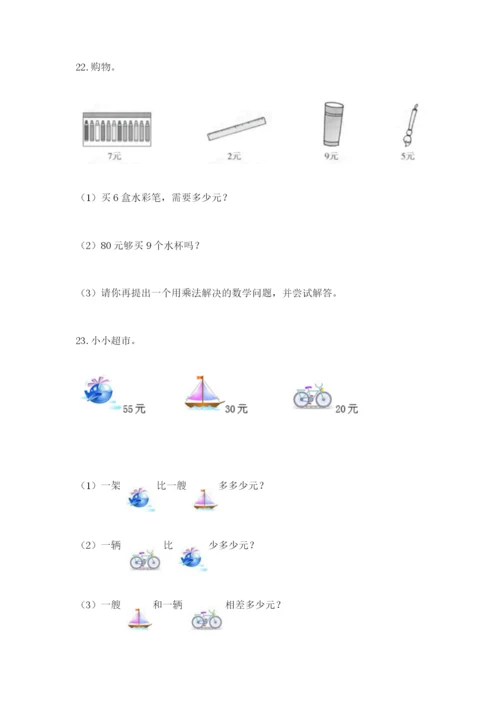 二年级上册数学解决问题100道附答案【实用】.docx