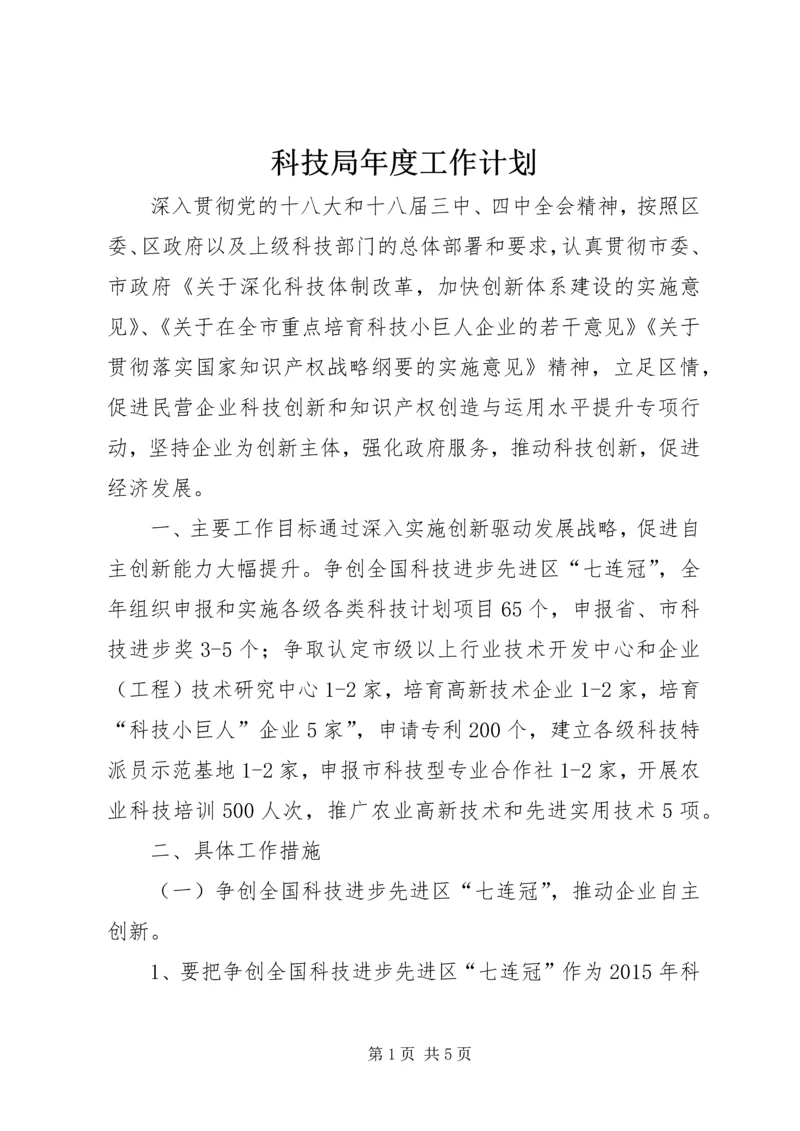 科技局年度工作计划 (7).docx