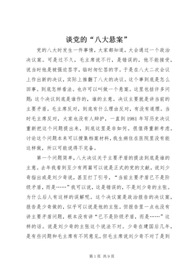 谈党的“八大悬案”.docx