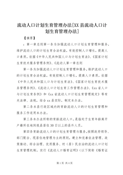 流动人口计划生育管理办法[XX县流动人口计划生育管理办法].docx