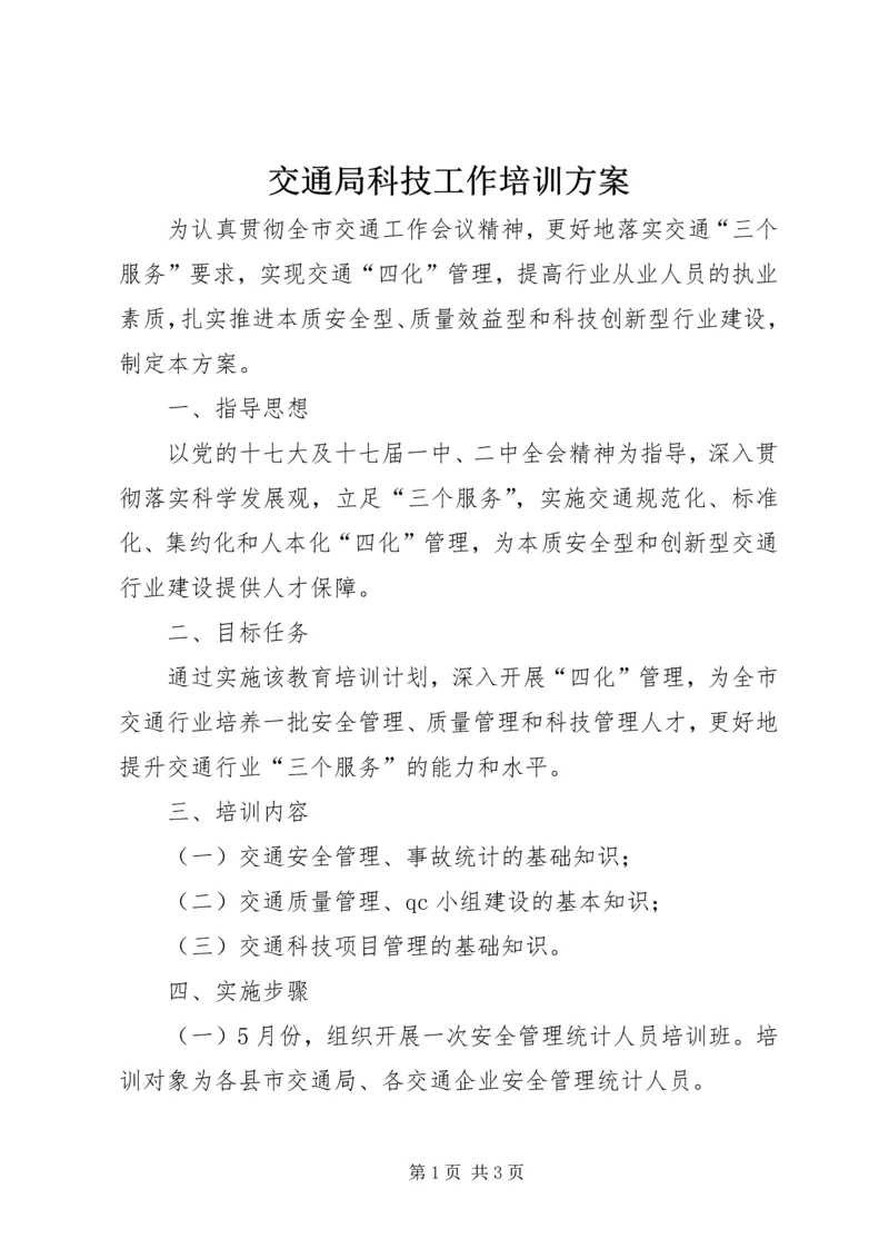 交通局科技工作培训方案.docx