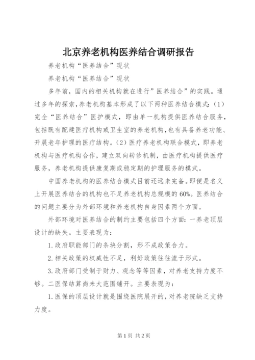 北京养老机构医养结合调研报告 (3).docx
