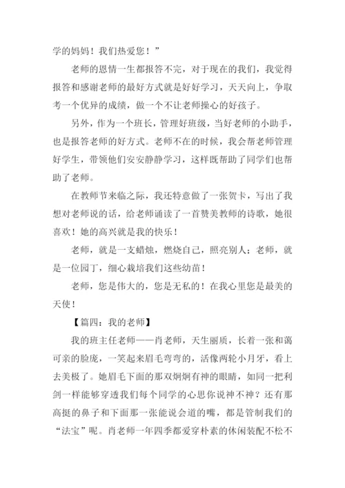 我的老师初中作文800字.docx