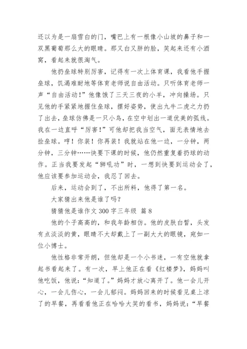猜猜他是谁作文300字三年级（精选15篇）.docx