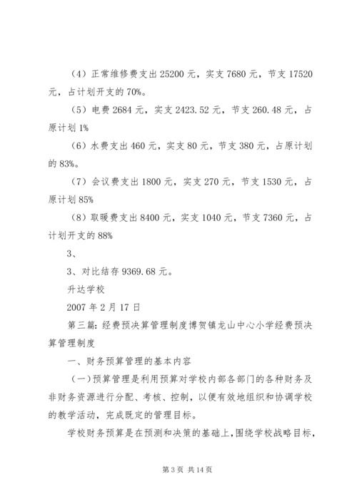 学校经费预决算报告精编.docx