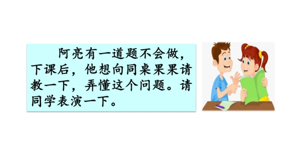 统编版语文三年级上册 第八单元  口语交际：请教  课件