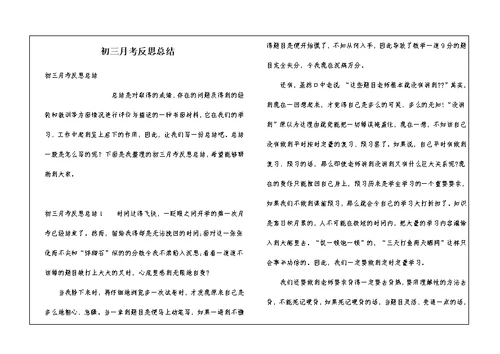 初三月考反思总结